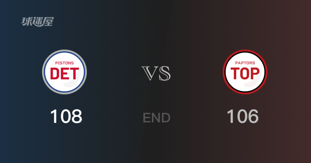 106-108猛龙主场不敌活塞   西亚卡姆最高28分没能助猛龙获胜