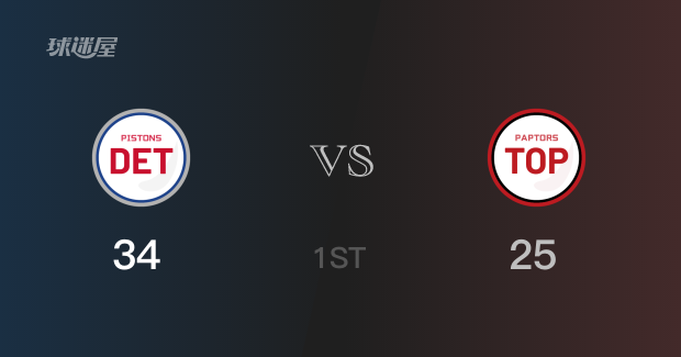 首节34-25活塞领先猛龙   坎宁安砍下最高10分