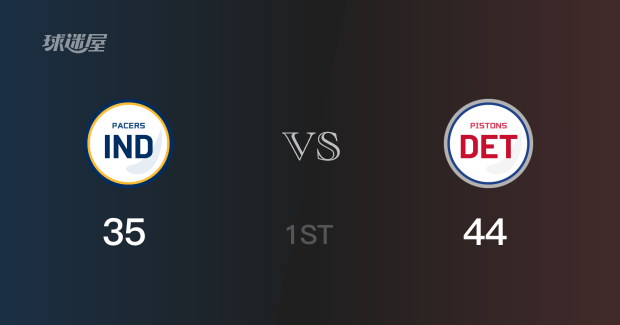 44-35活塞主场领先步行者   首节战罢萨迪克14分杰克逊9分