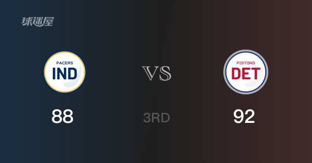 92-88活塞三节领先步行者 活塞三分命中率达52%