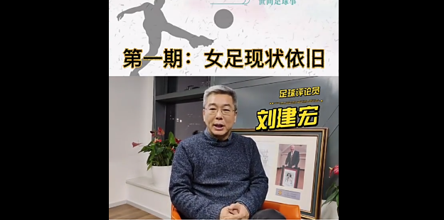 刘建宏谈女足现状 根本没有得到改变