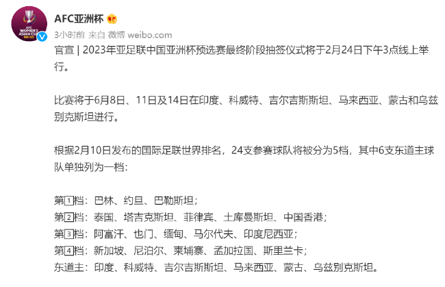 官方消息2023亚洲杯预选赛最终阶段下周四分组抽签