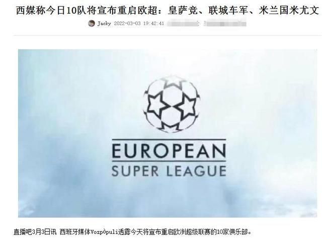 曝十支球队重启欧超联赛 2.0版本引发欧足联不满
