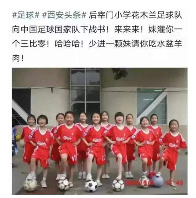 西安花木兰小学足球队正式向国足下战书 并放下豪言三比零