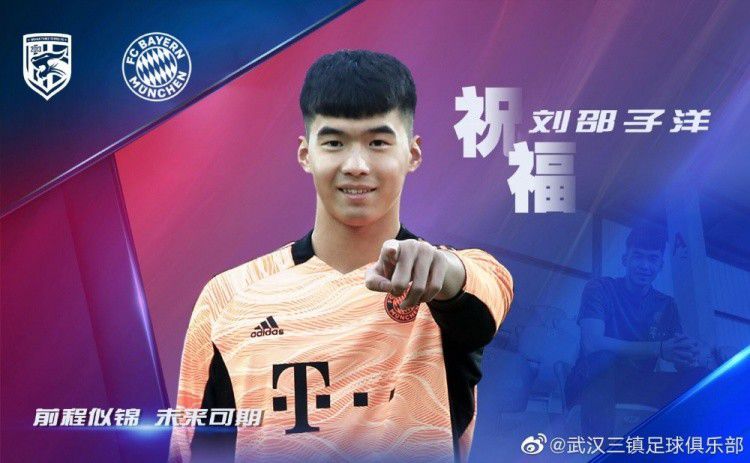 拜仁签下18岁中国刘邵子洋  约亨希望中国青年球员有高水平培训