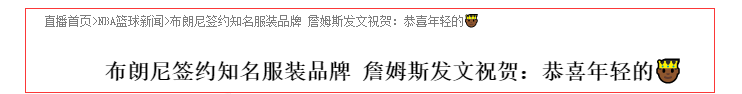 布朗尼与PSD品牌达成签约 詹姆斯发文祝贺你就是年轻的国王