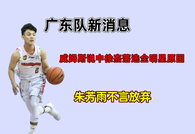 广东队新消息！威姆斯说中徐杰落选全明星原因，朱芳雨不言放弃