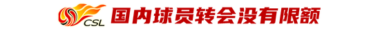 国内球员无限额转会! 恢复主客场方案仍在推动