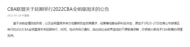 CBA官宣3月底全明星周末延期 或再度放在季后赛之后举办