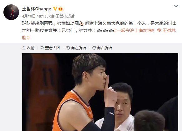 上海打败深圳进入季后赛4强 王哲林晒照加油