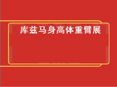 库兹马身高体重臂展