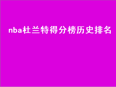 nba杜兰特得分榜历史排名