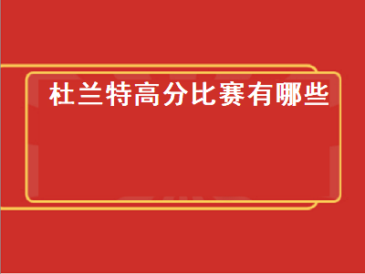 杜兰特高分比赛有哪些