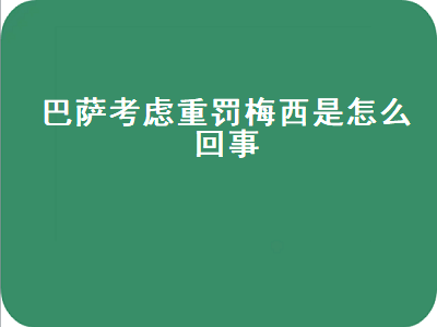 巴萨考虑重罚梅西是怎么回事