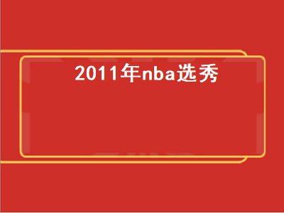 2011年nba选秀 11年nba选秀状元探花怎么样了