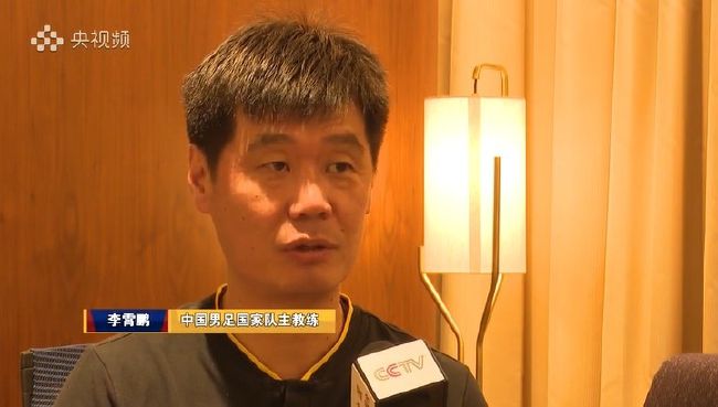 李霄鹏接受专访 我接手国足时最重要的任务是明年亚洲杯
