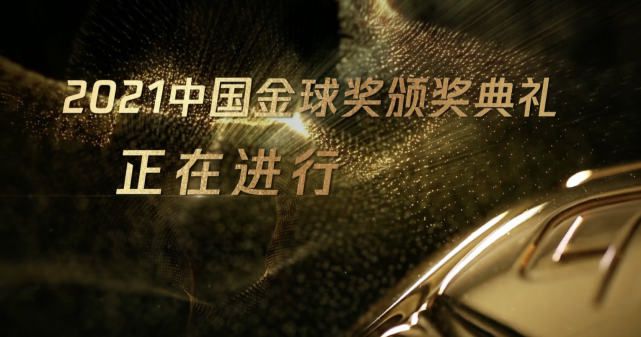 2021中国金球奖评选结果：武磊爆冷夺金球奖，郝伟拿下金帅奖