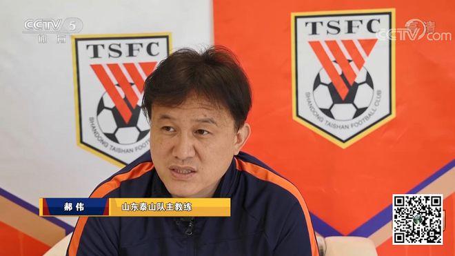 郝伟表示郭田雨留洋是泰山损失 表示中国教练没问题