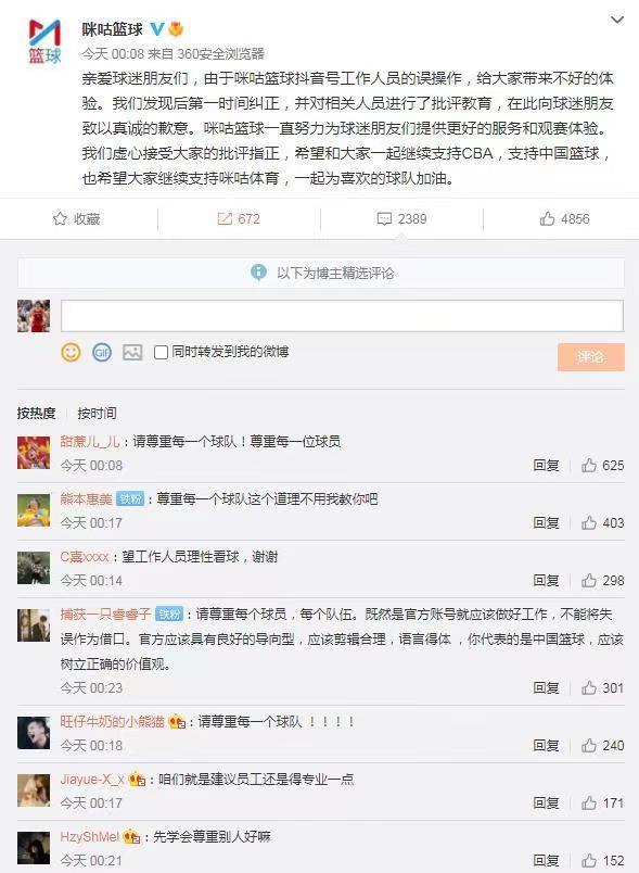咪咕平台惹众怒 手滑点赞恶评惹怒广东球迷