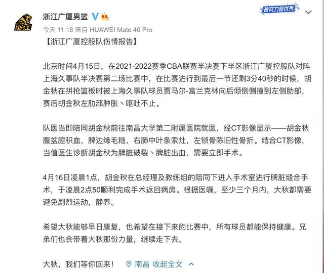 浙江广厦男篮胡金秋受伤 术后需要静养至少3个月