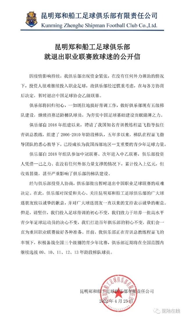 昆明郑和船工宣布退出中乙联赛  将继续做好五级梯队建设