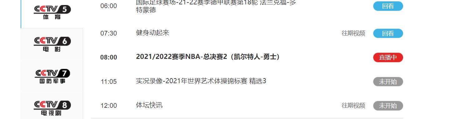 20226月6日NBA总决赛 电视转播cctv5 凯尔特人VS勇士G2直播入口