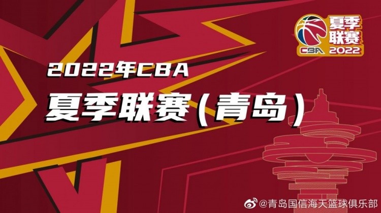 青岛男篮公布cba夏季联赛赛程表