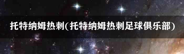 96+ 图片 托 特 納 姆 熱 刺 足球 俱樂部 新的 54 托特纳姆热刺托特纳姆热刺足球俱乐部_球赛吧www.qiusaiba.com
