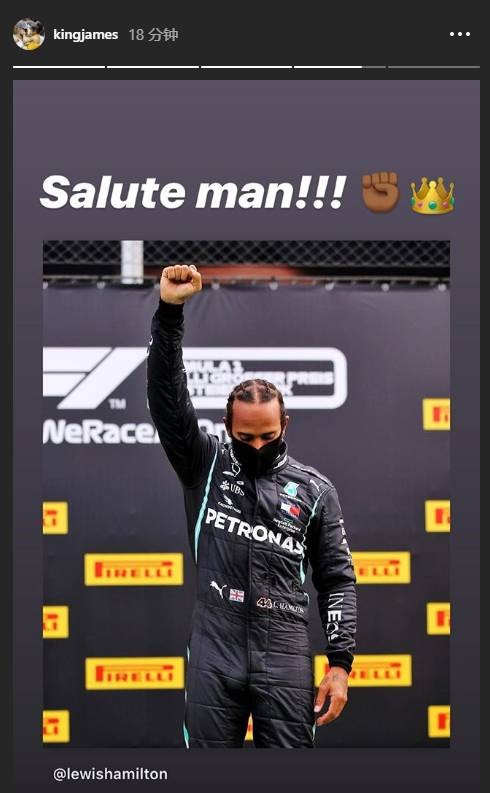 黑人F1车手汉密尔顿获得冠军 詹姆斯转发并评论：向你致敬